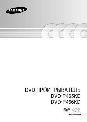 User manual Samsung DVD-P466KD  ― Manual-Shop.ru