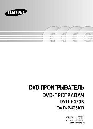 User manual Samsung DVD-P470K  ― Manual-Shop.ru