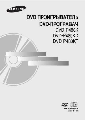 User manual Samsung DVD-P480K  ― Manual-Shop.ru