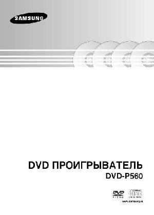 User manual Samsung DVD-P560  ― Manual-Shop.ru