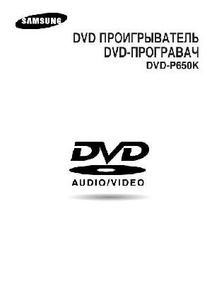 User manual Samsung DVD-P650K  ― Manual-Shop.ru