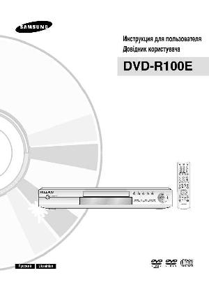 Инструкция Samsung DVD-R100E  ― Manual-Shop.ru