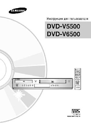 User manual Samsung DVD-V5500  ― Manual-Shop.ru