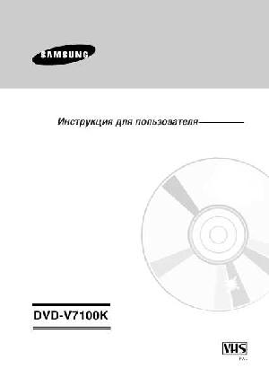 Инструкция Samsung DVD-V7100K  ― Manual-Shop.ru