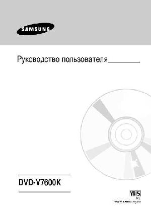 User manual Samsung DVD-V7600K  ― Manual-Shop.ru