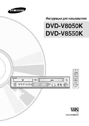 Инструкция Samsung DVD-V8550K  ― Manual-Shop.ru