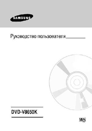 User manual Samsung DVD-V8650K  ― Manual-Shop.ru