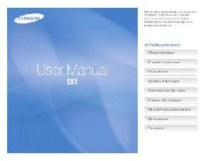 User manual Samsung EX-1  ― Manual-Shop.ru