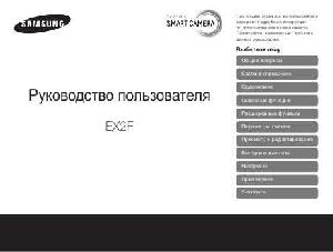 User manual Samsung EX-2F  ― Manual-Shop.ru