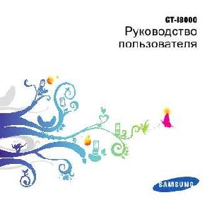 Инструкция Samsung GT-i8000  ― Manual-Shop.ru