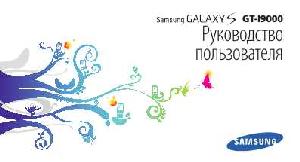 Инструкция Samsung GT-i9000  ― Manual-Shop.ru