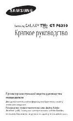 Инструкция Samsung GT-P6210 