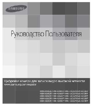 User manual Samsung HMX-H203RP  ― Manual-Shop.ru
