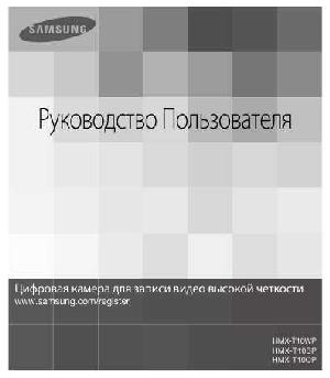 Инструкция Samsung HMX-T10  ― Manual-Shop.ru