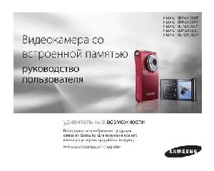 Инструкция Samsung HMX-U100BP  ― Manual-Shop.ru