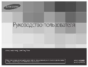 User manual Samsung HMX-W200TP  ― Manual-Shop.ru