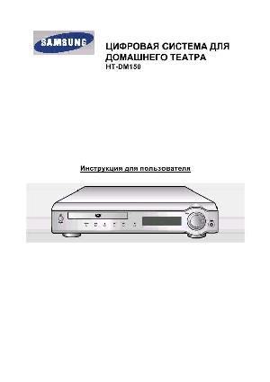 User manual Samsung HT-DM150  ― Manual-Shop.ru