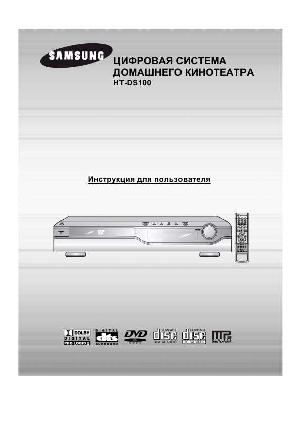 Инструкция Samsung HT-DS100  ― Manual-Shop.ru