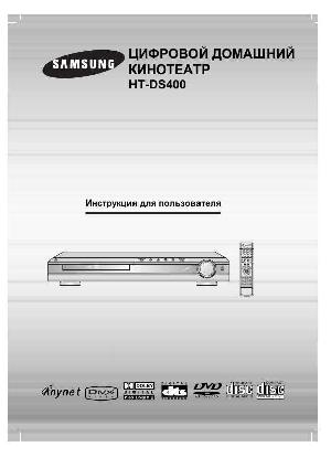 Инструкция Samsung HT-DS400  ― Manual-Shop.ru