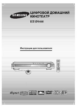 Инструкция Samsung HT-DS460  ― Manual-Shop.ru