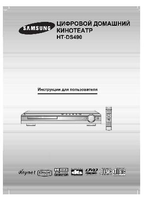 User manual Samsung HT-DS490  ― Manual-Shop.ru