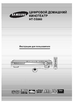 User manual Samsung HT-DS960  ― Manual-Shop.ru