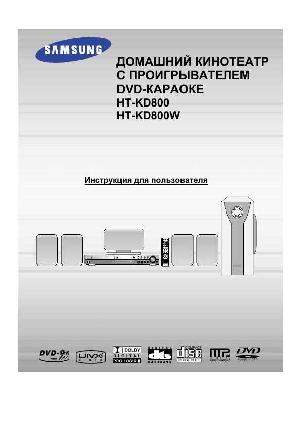 Инструкция Samsung HT-KD800  ― Manual-Shop.ru