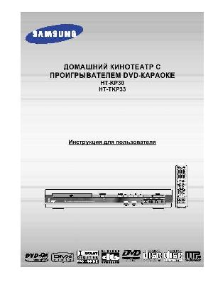 Инструкция Samsung HT-KP30  ― Manual-Shop.ru