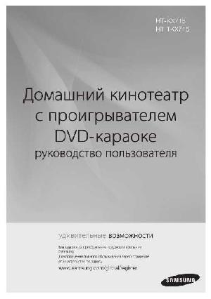 Инструкция Samsung HT-TKX715  ― Manual-Shop.ru