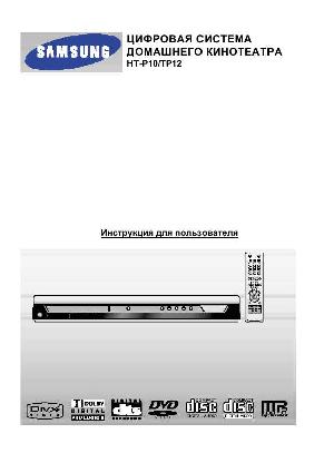 User manual Samsung HT-P10  ― Manual-Shop.ru