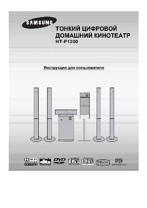 Инструкция Samsung HT-P1200  ― Manual-Shop.ru