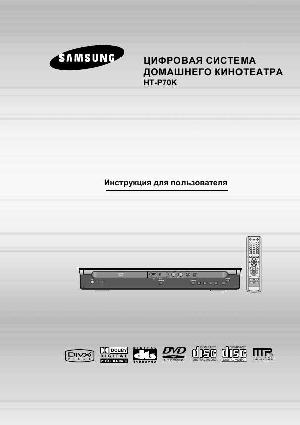 Инструкция Samsung HT-P70K  ― Manual-Shop.ru