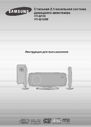 Инструкция Samsung HT-Q100W  ― Manual-Shop.ru
