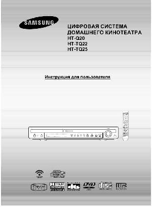 User manual Samsung HT-Q20  ― Manual-Shop.ru