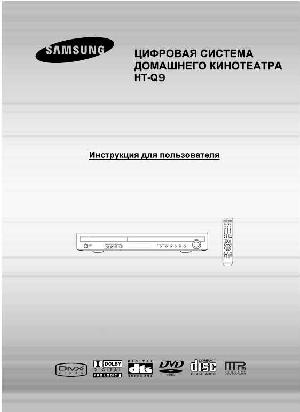 Инструкция Samsung HT-Q9  ― Manual-Shop.ru