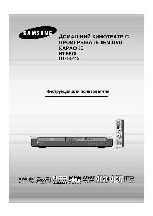 User manual Samsung HT-TKP75  ― Manual-Shop.ru