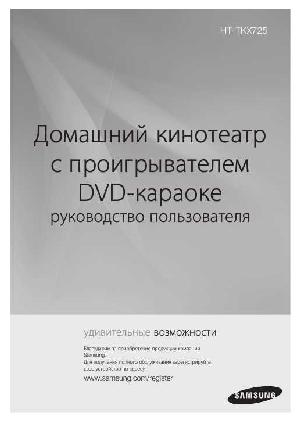 User manual Samsung HT-TKX725  ― Manual-Shop.ru