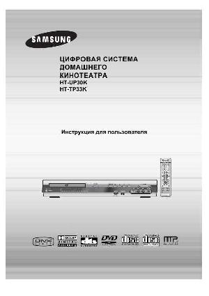 Инструкция Samsung HT-UP30K  ― Manual-Shop.ru