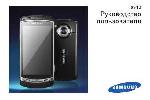 Инструкция Samsung I8910 