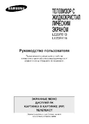 Инструкция Samsung LE-23R41B  ― Manual-Shop.ru