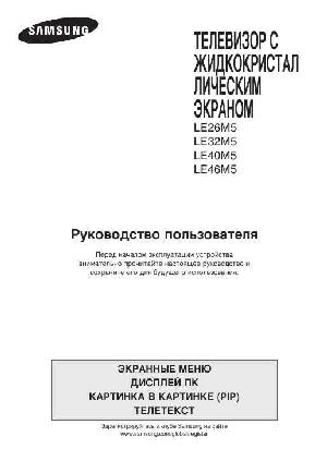 Инструкция Samsung LE-32M5  ― Manual-Shop.ru