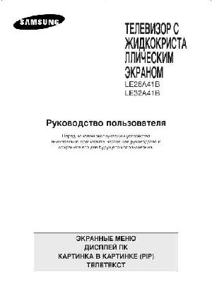 Инструкция Samsung LE-26A41B  ― Manual-Shop.ru