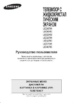 User manual Samsung LE-26R4  ― Manual-Shop.ru