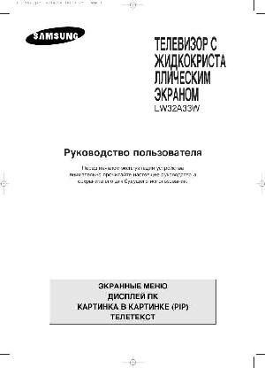 Инструкция Samsung LW-32A33W  ― Manual-Shop.ru