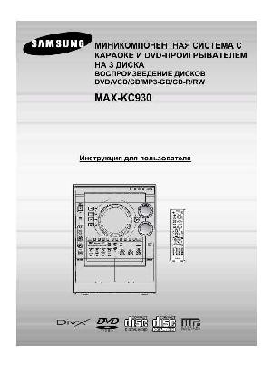 Инструкция Samsung MAX-KC930  ― Manual-Shop.ru