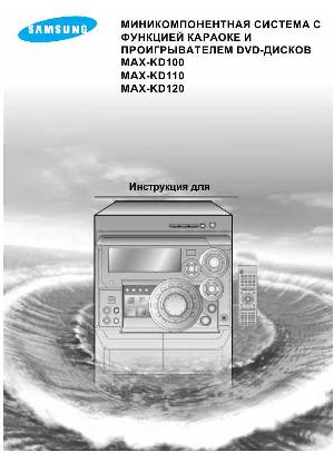 Инструкция Samsung MAX-KD100  ― Manual-Shop.ru