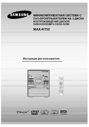 Инструкция Samsung MAX-KT55  ― Manual-Shop.ru