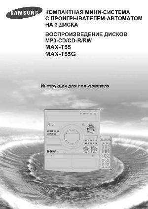 User manual Samsung MAX-T55  ― Manual-Shop.ru