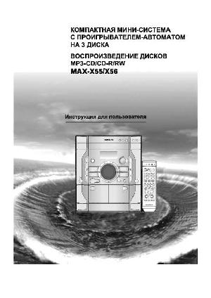 Инструкция Samsung MAX-X56  ― Manual-Shop.ru