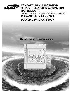 Инструкция Samsung MAX-ZS930  ― Manual-Shop.ru